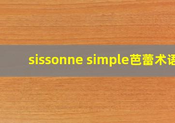 sissonne simple芭蕾术语